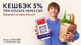 Кешбэк 5% за покупки в магазинах «Магнит»