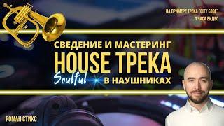 Сведение и мастеринг house трека в наушниках  новый мастер-класс Романа Стикса