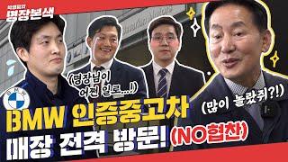 BMW 인증중고차 선정 과정을 박병일 명장이 지켜본다면... (FEAT. 바바리안모터스 송도 컴플렉스)