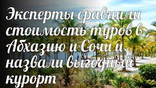 Эксперты сравнили стоимость туров в Абхазию и Сочи и назвали выгодный курорт