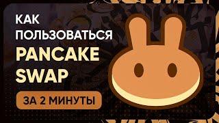 КАК ОБМЕНЯТЬ МОНЕТЫ НА PANCAKESWAP / КАК ПОЛЬЗОВАТЬСЯ PANCAKESWAP ЗА 2 МИНУТЫ