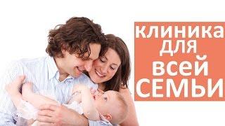 Семейная клиника.   Специализированная семейная клиника.  Мать и Дитя Юго Запад