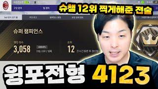 오랜만에 원볼! 4123 윙포+CF 활용전술! 피파4 한승엽 FIFA ONLINE4