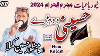 New Sraiki Hussaini Dohry Rubaiat || Manzor Hussain Kamla || Waqia Karbala 2024 || Mola Ghazi Abbas