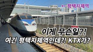 이게 머선 129?! SRT역인 평택지제역에 KTX 상어가?!