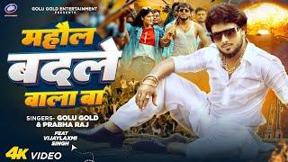 माहौल बदले वाला बा | Golu Gold, Prabha Raj | New Bhojpuri Song 2024 | Mahaul Badale Wala Ba