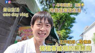 曼谷生活vlog|半年路費3萬、吃路邊攤過生活，分享被租客搶租的剛需房