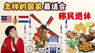 (Eng Subs) 旅居 | 我们该在哪里退休呢 | 马来西亚 vs 荷兰 | Where is the best country to retire?