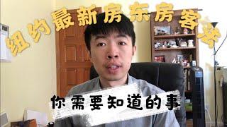 纽约最新房东房客法到底讲了什么？如何避免踩“雷”？