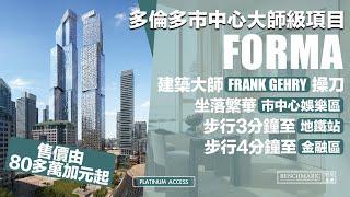 Forma - 多倫多市中心大師級項目｜售價80萬加元起｜建築大師Frank Gehry設計｜行3分鐘到地鐵站｜4分鐘即到金融區｜樓花｜市中心核心地段｜多倫多｜宏基地產