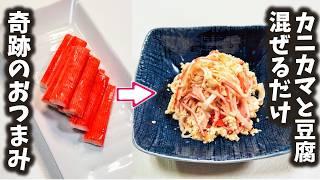 小料理屋の女将を唸らすおつまみ！【かにかま＆豆腐】プロの技を使ってヘルシーで美味しい＆健康になる逸品を簡単に！