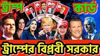 বিপ্লবী সরকার গড়ছে ট্রাম্প। WORLD BE AWARE #donaldtrump #whitehouse #usgovernment #uselection24