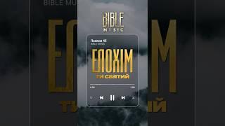 Bible Music - Елохім (превʼю)
