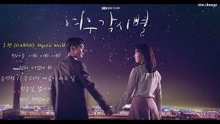 여우각시별 OST 모음  Part.1~6 /Mix