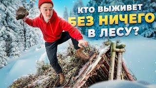 Кто последний перестанет выживать в ЛЕСУ зимой | HiMan RUTUBE