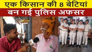 एक किसान की 8 बेटियां बन गई पुलिस अफसर | Bharat Ek Nayi Soch