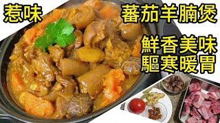 蕃茄羊腩煲 鮮香美味驅寒暖胃 Tomato braised lamb belly is delicious and fragrant