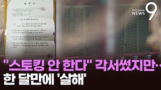 '연락 안한다' 각서 쓰고도…여성 신도 스토킹하다 살해