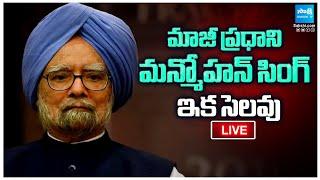 LIVE: Former PM Manmohan Singh Passes Away At 92 | @SakshiTV