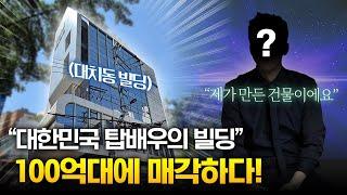 국민 모두가 아는 '그 배우'가 매각한 100억대 대치동 빌딩