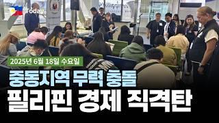 이스라엘-이란 무력 충돌 여파로 필리핀 경제 영향. 지방 주요 관광지 10개 공항 민영화 추진. 마닐라 NAIA 공항 바가지요금 논란 | 2025년 6월 18일