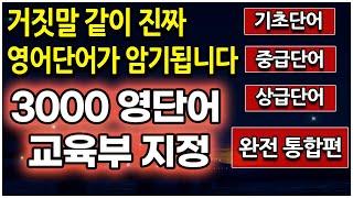 영어단어 3000 (기초, 중급, 고급 모음)  듣다보면 외워지니 그냥 듣기만 하세요 (교육부 지정)