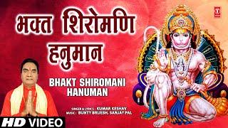 भक्त शिरोमणि हनुमान Bhakt Shiromani Hanuman | Hanuman Bhajan | KUMAR KESHAV | HD Video