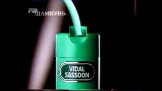 Реклама Vidal Sassoon Wash & Go 1994-1995