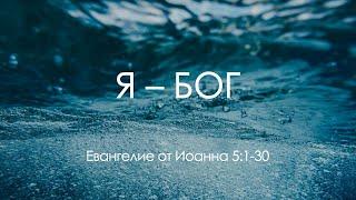 16 Я – Бог (Иоанна 5:1-30)