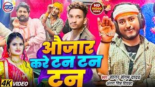 #video -औजार करे टन टन नगवा करे फन फन -#sagar sangam ,#antra singh Priyanka का viral #bhojpuri सांग