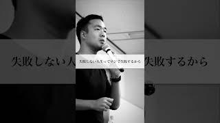 成功したければ失敗しまくれ#竹花貴騎 #切り抜き #ビジネス #shorts