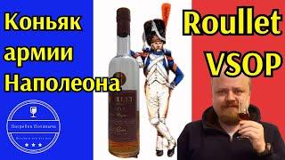 Французский коньяк Roullet VSOP. Официальный коньяк Имперской армии Наполеона.