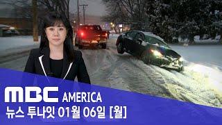 "미 전역 도시 기능 마비"..."재난급 악천후 강타" - MBC AMERICA (2025년 1월 6일)