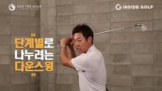 [골프레슨] PGA Class A Eric Kim (김에릭) 프로의 다운스윙 by 원더골프