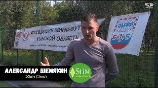  Летнее интервью - Александр Шемякин "Stim Окна" 