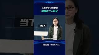 【新加坡国立大学中文EMBA公开课——陈春花教授】了解数字化的本质，把握这三大特征