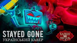 HAZBIN HOTEL - Stayed Gone (UKR cover)