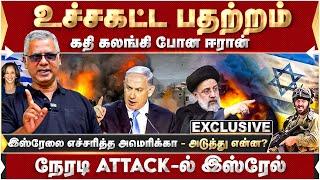 உச்சகட்ட பதற்றம்... கதி கலங்கி போன ஈரான்! அடுத்து என்ன? | Jambavan Arun | World Politics | Iran |