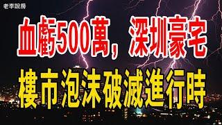 樓市泡沫破滅進行時。血虧500萬，深圳豪宅別墅，瘋狂降價甩賣也沒人買。#樓市 #泡沫 #二手房 #市場 #豪宅 #別墅 #暴跌 #深圳房價 #房地產