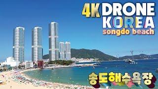 4K 부산 드론투어 함께해보아요 대한민국 1호 부산송도해수욕장 송도해상다이빙대 SUMMER BEACH DRONE TOUR ️SONGDO BEACH BUSAN KOREA