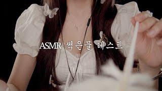 당신은 ASMR 썩은물 입니까?