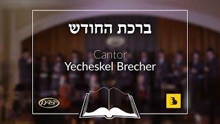 Birchas HaChodesh, Cantor Yecheskel Brecher, Yedidim Choir ברכת החודש, חזן יחזקאל ברעכער, ידידים