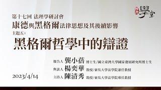 【康德與黑格爾的法律思想及後續影響】主題五 黑格爾哲學中的辯證 龔小蓓 博士生