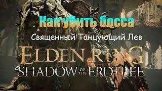 Как убить босса "Священный Танцующий Лев" | Elden Ring Shadow of the Erdtree