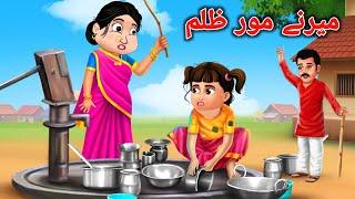 Cruelty of the stepmother | میرنے مور ظلم | Pashto Moral Story | Pashto Cartoon | Kashif's Stories