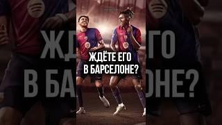 Сможет Барселона оформить трансферную бомбу?