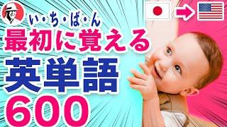 いちばん最初に覚える英単語600(日→英)初心者向け英単語集 英語リスニング リズム英単語