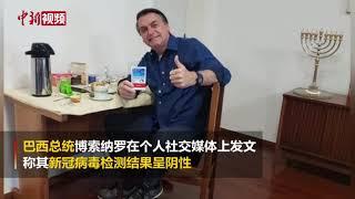 巴西总统新冠病毒检测“三连阳”后转阴