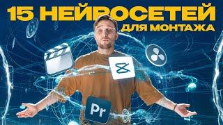 ТОП 15 нейросетей для МОНТАЖА и создание ВИДЕО | от новичка до профи