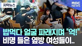 [자막뉴스] 밥 먹다 얼굴 파래지며 "억!" 비명 들은 옆방 여성들이..(MBC뉴스)